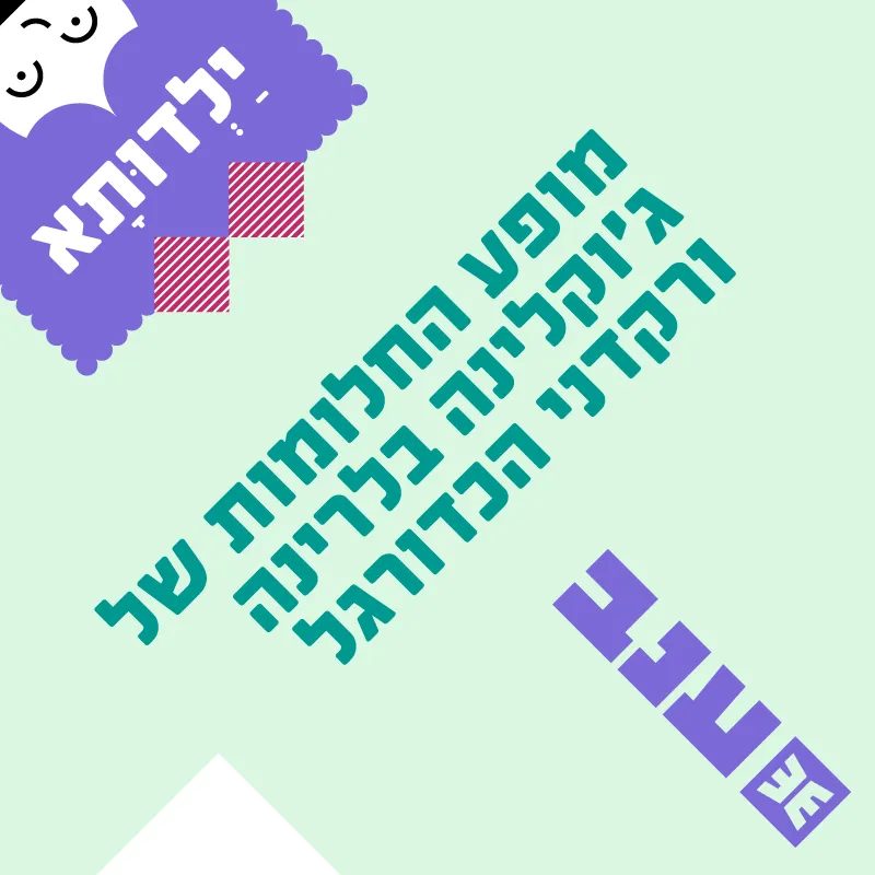 מופע החלומות של ג'וקלינה בלרינה ורקדני הכדורגל - קומדיית מחול מאת ינץ לוי וענבל אושמן