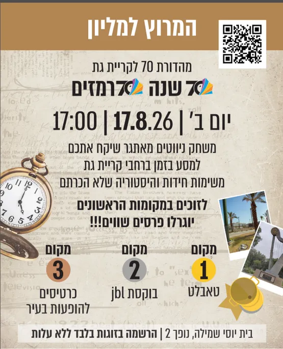 המירוץ למיליון