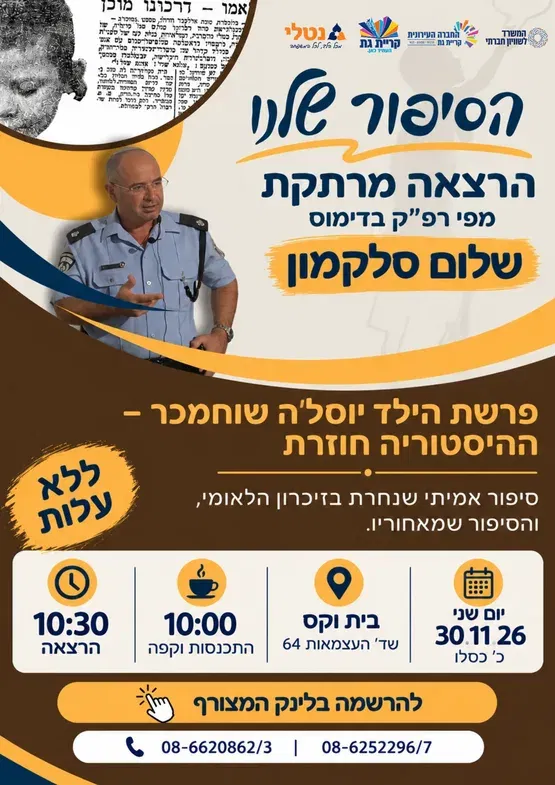 הרצאה: פרשת הילד יוס'לה שוחמכר - ההיסטוריה חוזרת