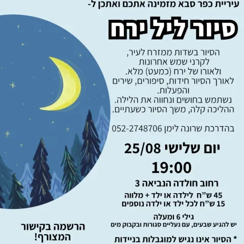 סיור ליל ירח בכפר סבא