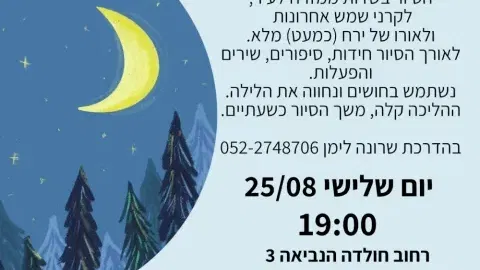 סיור ליל ירח בכפר סבא