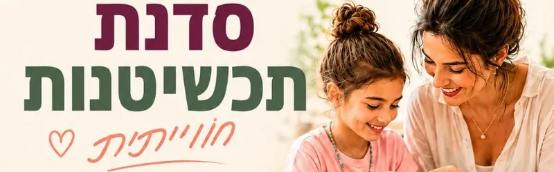 סדנת תכשיטנות - למשפחות המשרתים