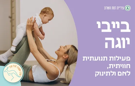 בייבי יוגה- לתינוקות