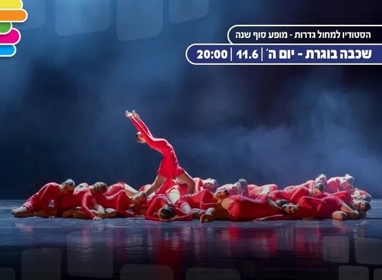 מחול - מופע סוף שנה שכבה בוגרת