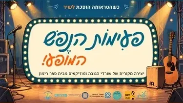 מופע פעימות הנפש - לציון 3 שנים למלחמה