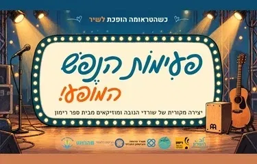 מופע פעימות הנפש - לציון 3 שנים למלחמה