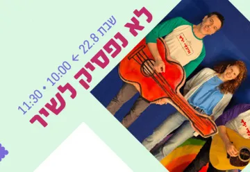 אינדי ילד - לא נפסיק לשיר - ילדותא 2026