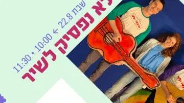 אינדי ילד - לא נפסיק לשיר - ילדותא 2026