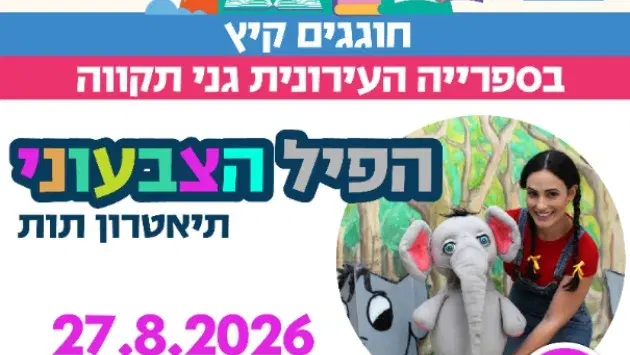 הפיל הצבעוני - תיאטרון תות