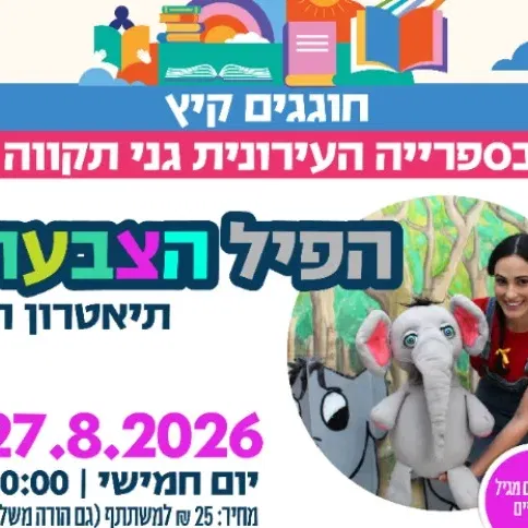 הפיל הצבעוני - תיאטרון תות