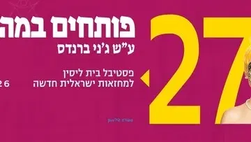 טעות בליהוק - תיאטרון בית ליסין - פותחים במה