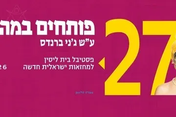 טעות בליהוק - תיאטרון בית ליסין - פותחים במה