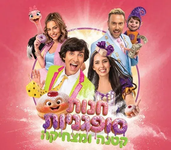 חנות סופגניות קטנה ומטריפה