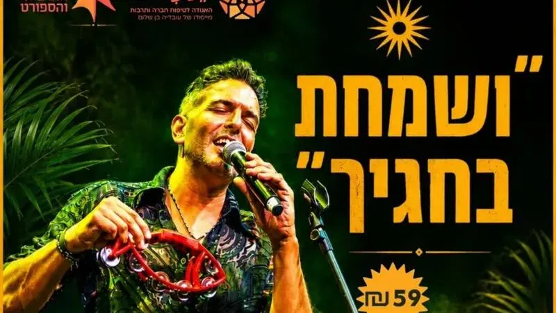 ושמחת בחגך עם סגיב כהן - טיקצ'אק