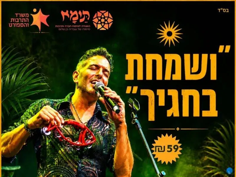 ושמחת בחגך עם סגיב כהן - טיקצ'אק