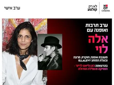 ערב תרבות ואופנה עם אלה לוי 2.7.26 פתח תקווה
