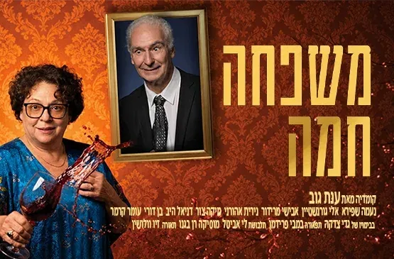 משפחה חמה | התאטרון העברי