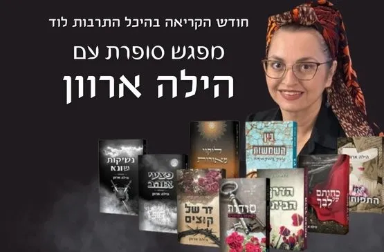 מפגש סופרת - הילה ארוון