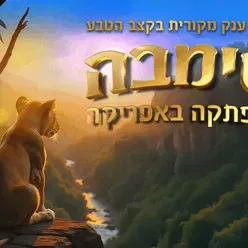 סימבה - הרפתקה באפריקה - הפקת ענק מקורית בקצב הטבע!