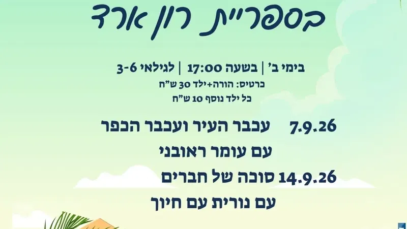 שעת סיפור - סוכה של חברים - עם נורית עם חיוך