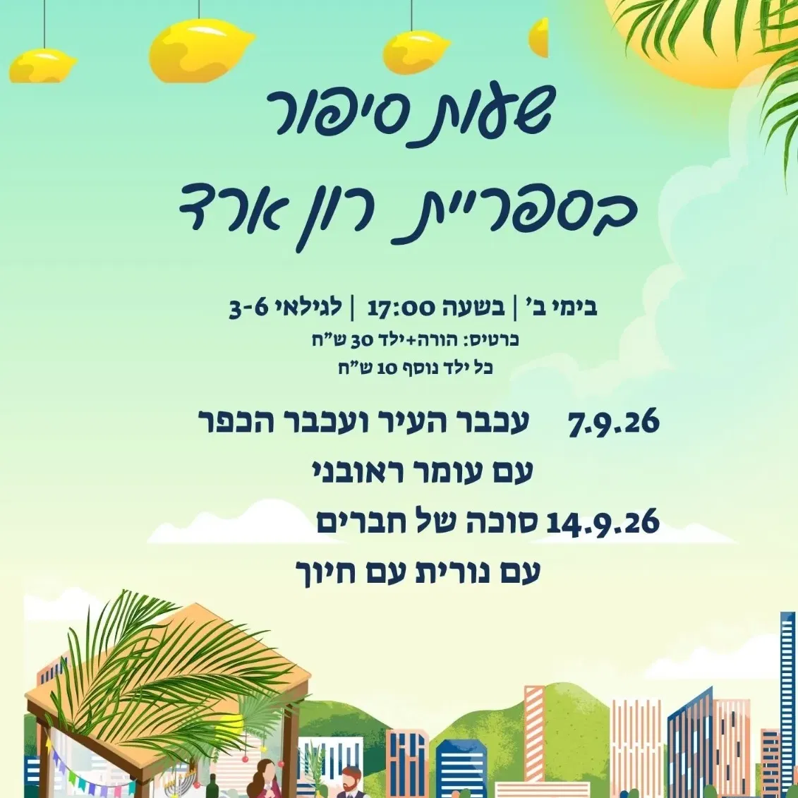 שעת סיפור - סוכה של חברים - עם נורית עם חיוך