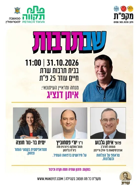 שבתרבות בבית תרבות שרת