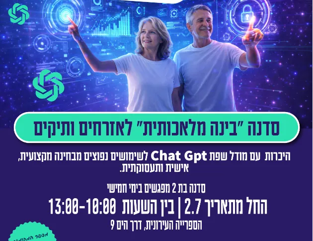 סדנה "בינה מלאכותית" לאזרחים ותיקים