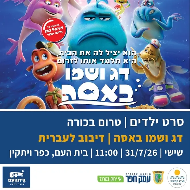 דג ושמו באסה, טרום בכורה מדובב | סרטי ילדים מדובב בבית העם בכפר ויתקין