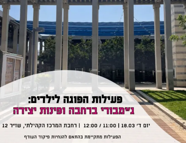 פעילות הפוגה: ג'ימבורי ויצירה - סבב 1