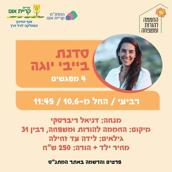 סדנת בייבי יוגה (לידה עד זחילה)