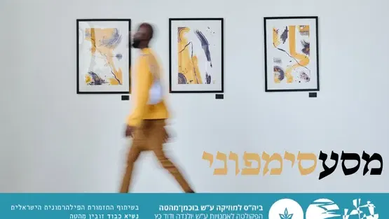 מסע סימפוני 1 - תערוכה דרמטית