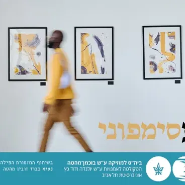 מסע סימפוני 1 - תערוכה דרמטית