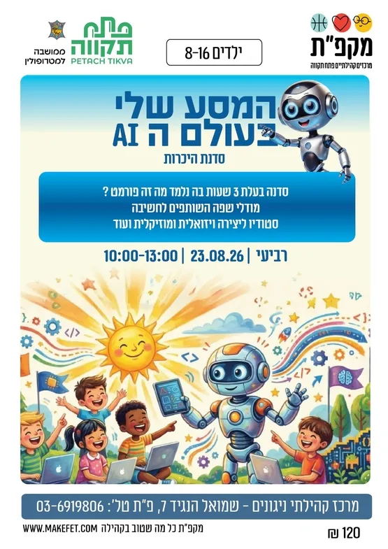 המסע שלי בעולם הAI סדנת היכרות בינה מלאכותית במרכז קהילתי ניגונים