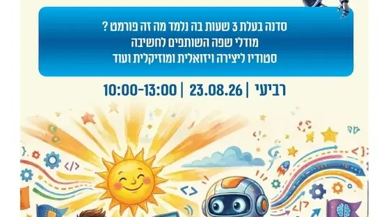 המסע שלי בעולם הAI סדנת היכרות בינה מלאכותית במרכז קהילתי ניגונים