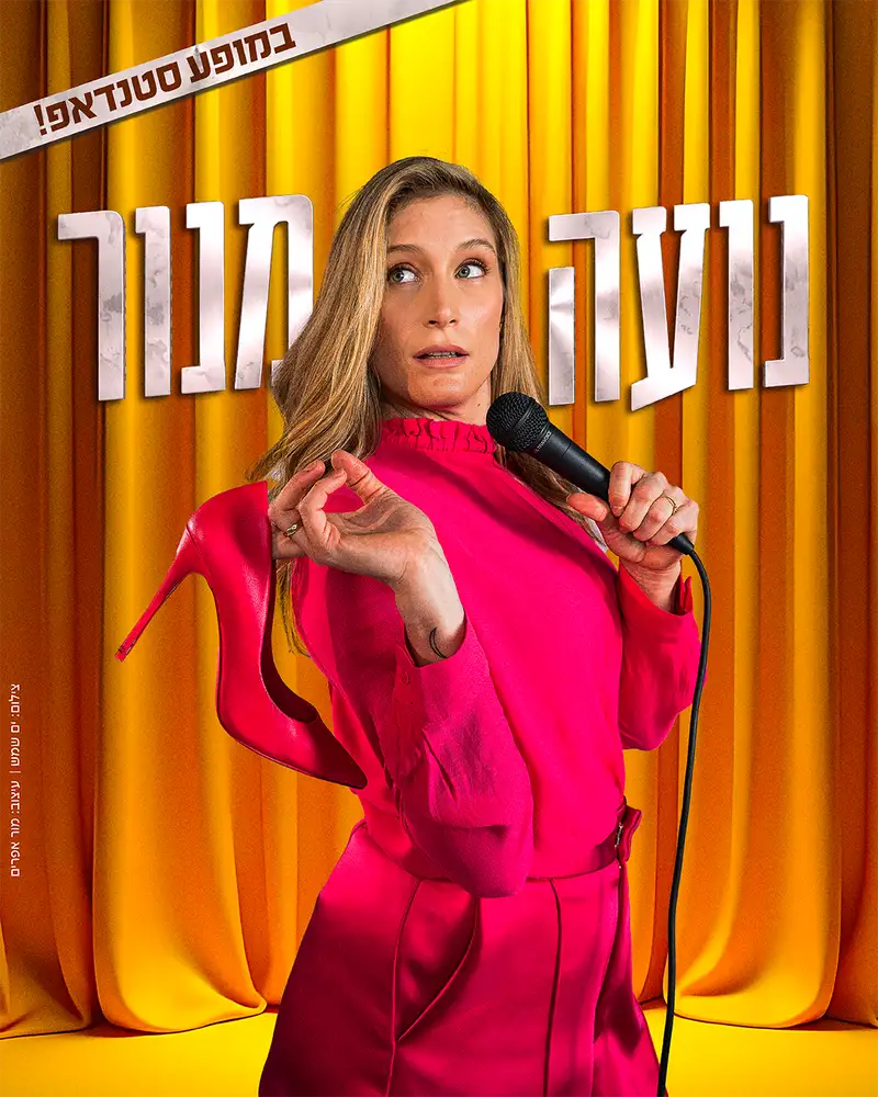 רמת גן After Dark - נועה מנור
