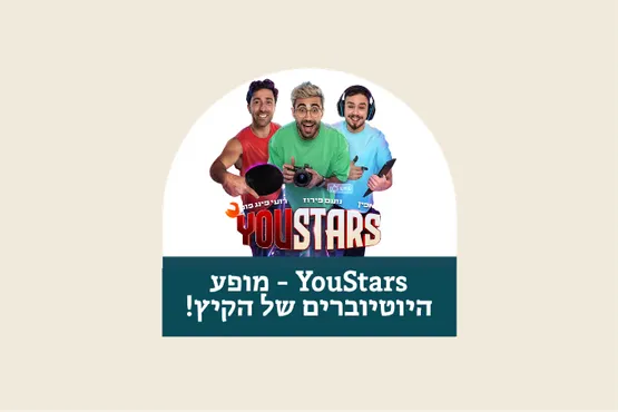 YouStars - מופע היוטיוברים של הקיץ!