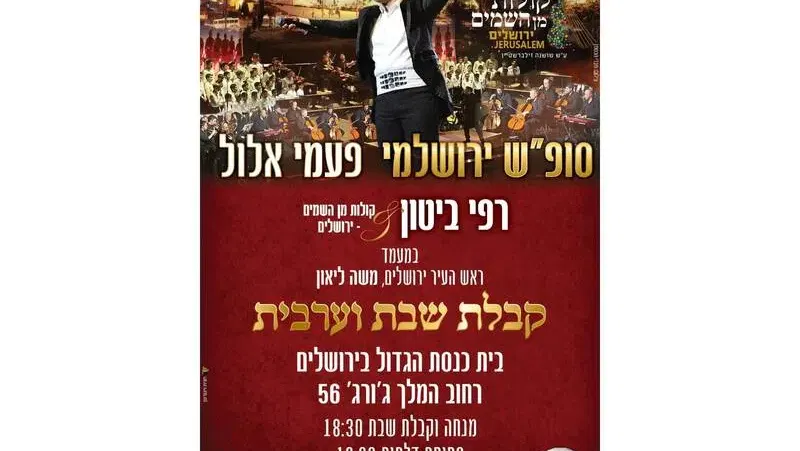 פעמי אלול- קבלת שבת וערבית פרשת "ניצבים וילך"- רפי ביטון &קולות מן השמים - בבית כנסת הגדול ירושלים