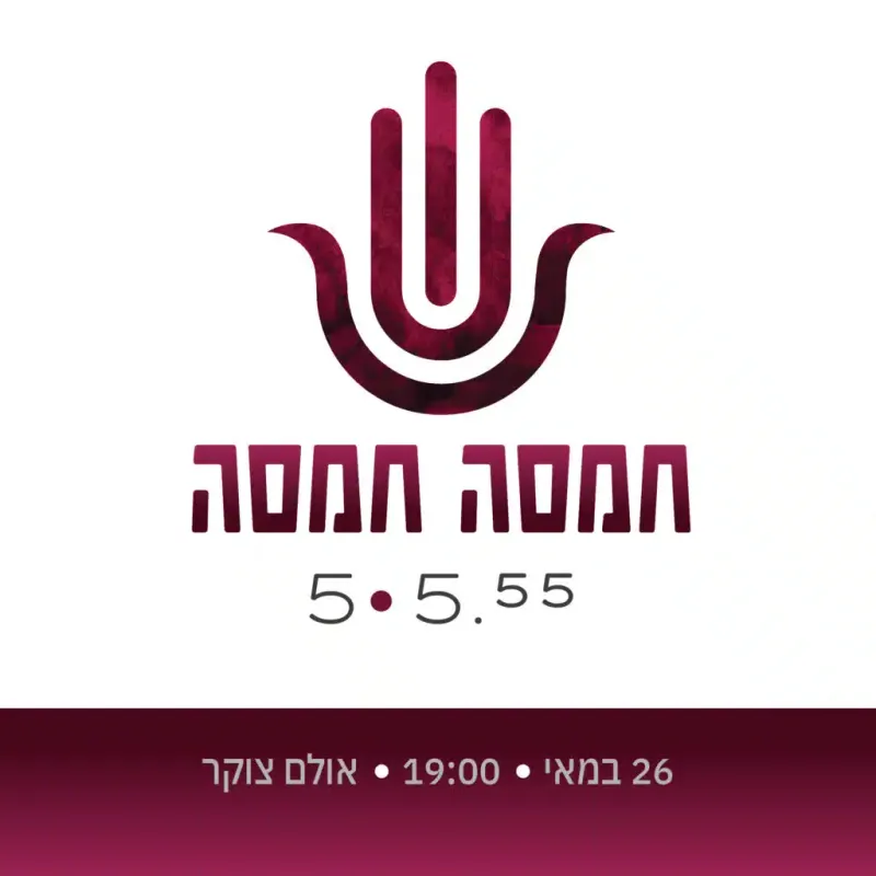 חמסה חמסה – אירוע יין מעורר השראה