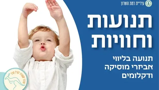 תנועות וחוויות