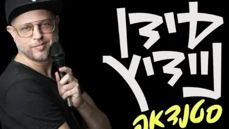 עידן ניידיץ | סטנדאפ