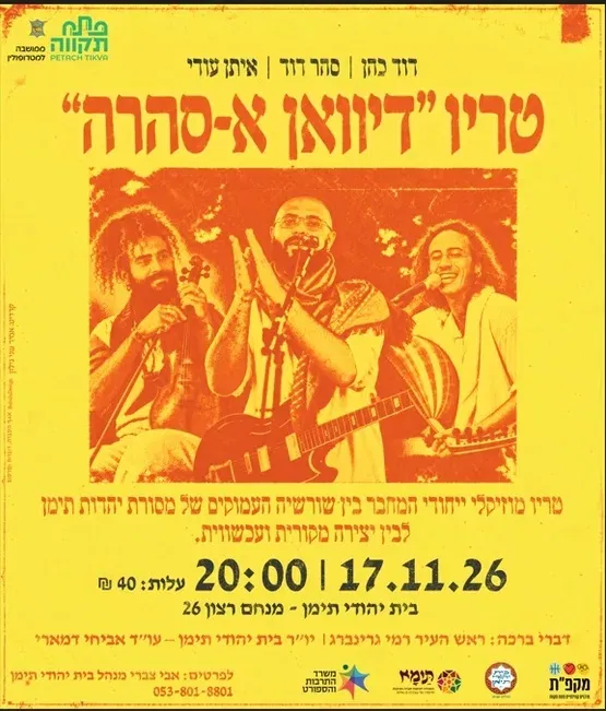 טריו מוזיקלי ייחודי טריו ״דיוואן א-סהרה״ בבית יהודי תימן