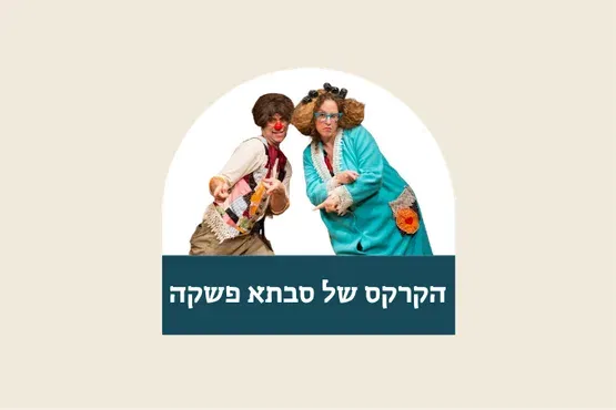 הקרקס של סבתא פשקה