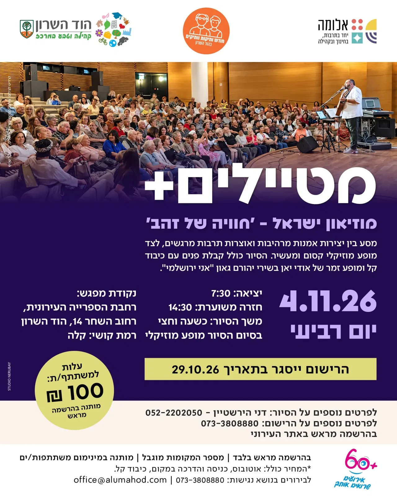 מטיילים פלוס: סיור למוזיאון ישראל "חוויה של זהב" – חודש קהילת הוותיקות והוותיקים בהוד השרון