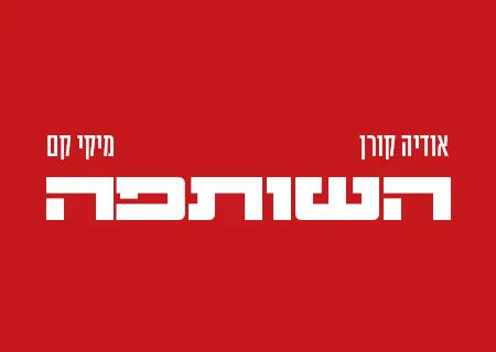 השותפה