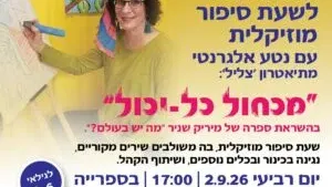 שעת סיפור מוזיקלית – מכחול כל יכול