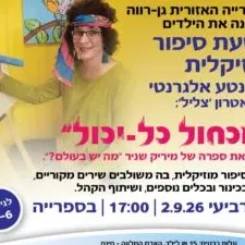 שעת סיפור מוזיקלית – מכחול כל יכול