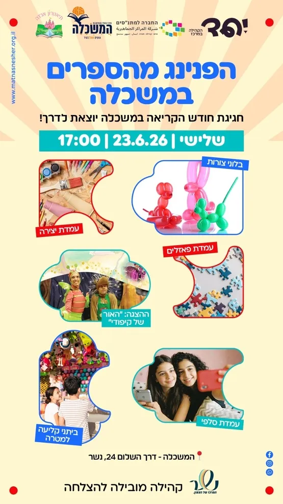 הפנינג מהספרים במשכלה