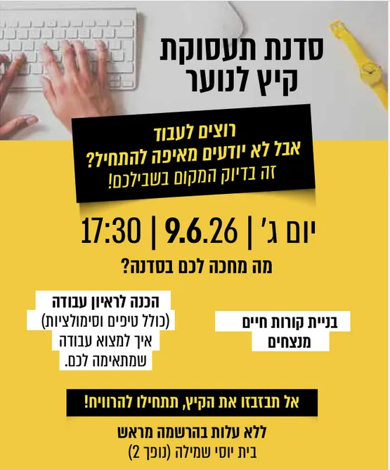סדנת תעסוקה לנוער