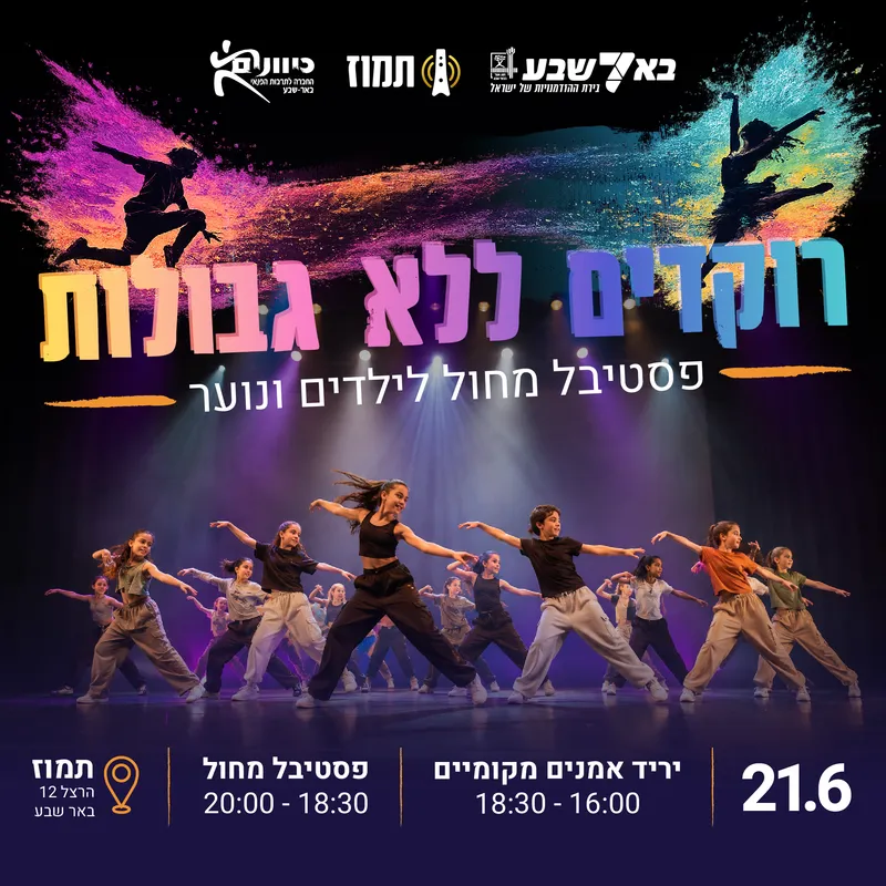 רוקדים ללא גבולות - פסטיבל מחול לילדים ונוער