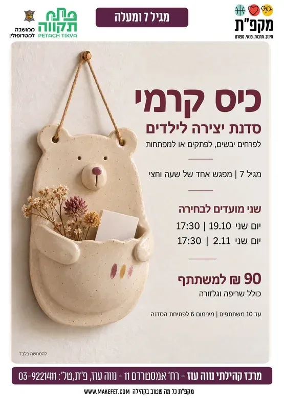 🎨 כיס קרמי - סדנת קרמיקה במרכז הקהילתי נווה עוז